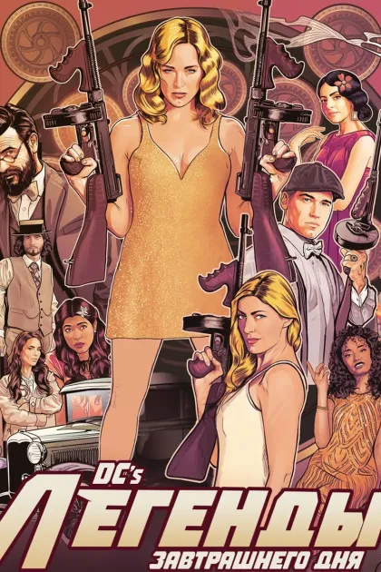 Легенды завтрашнего дня